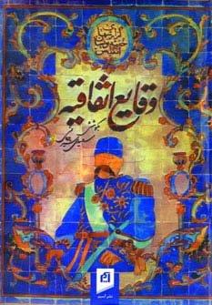 وقایع اتفاقیه