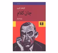 کتاب جان کلام اثر گراهام گرین