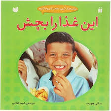 بیاییم یادگیری علم را شروع کنیم: این غذا را بچش