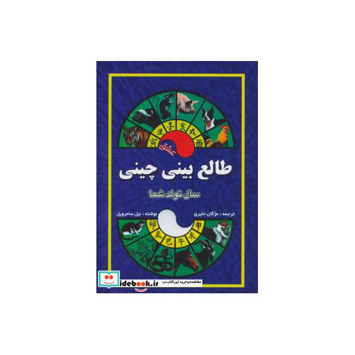 کتاب طالع بینی چینی (سال تولد شما،عشق) اثر نیل سامرویل