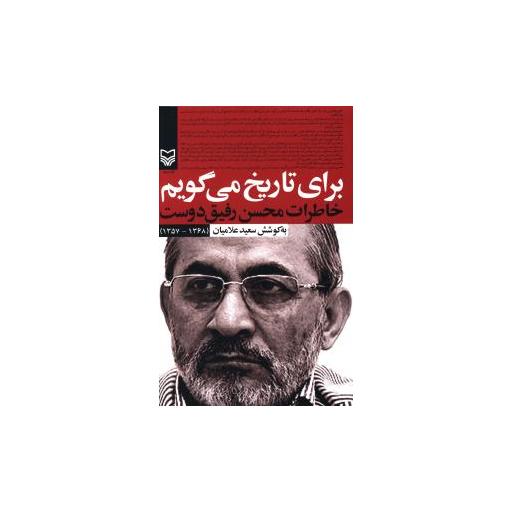 کتاب برای تاریخ میگویم (1)(خاطرات محسن رفیقدوست) اثر سعید علامیان