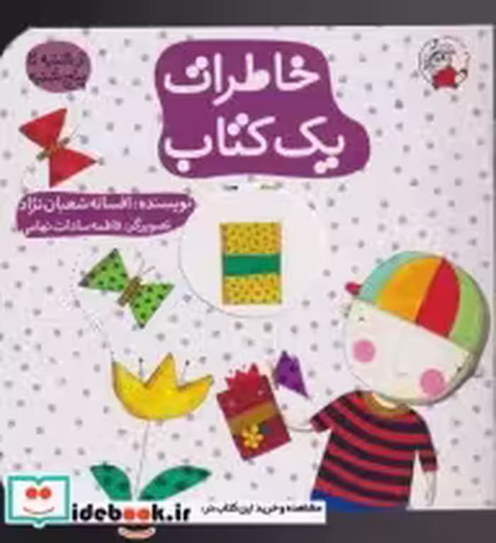 قیمت و خرید کتاب خاطرات یک کتاب اثر افسانه شعبان نژاد | ایده بوک