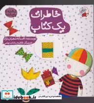 قیمت و خرید کتاب خاطرات یک کتاب اثر افسانه شعبان نژاد | ایده بوک