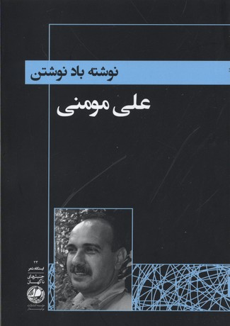 نوشته باد نوشتن