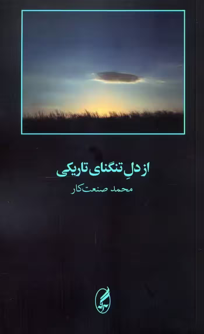 از دل تنگنای تاریکی - ناشربوک | خرید آنلاین کتاب