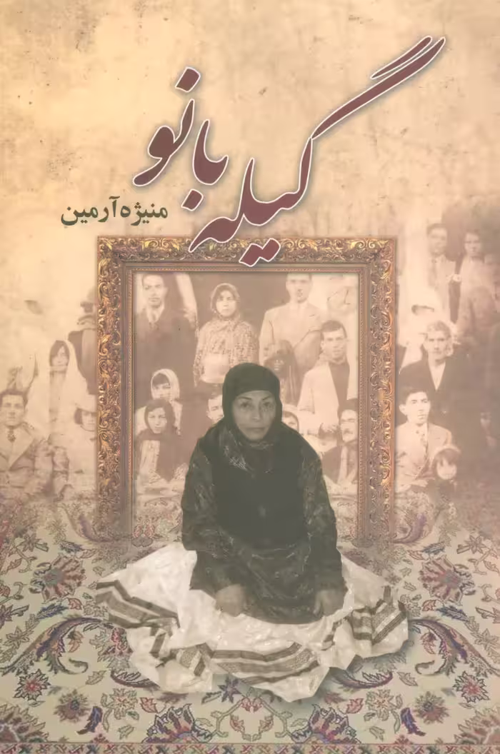کتاب گیله بانو