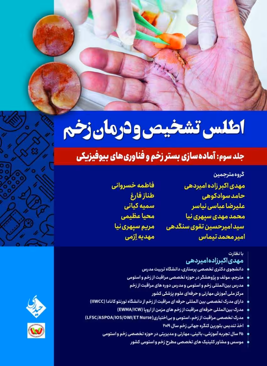 اطلس تشخیص و درمان زخم جلد سوم: آماده سازی بستر زخم و فناوری های بیوفیزیکی