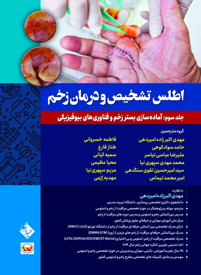 اطلس تشخیص و درمان زخم جلد سوم: آماده سازی بستر زخم و فناوری های بیوفیزیکی