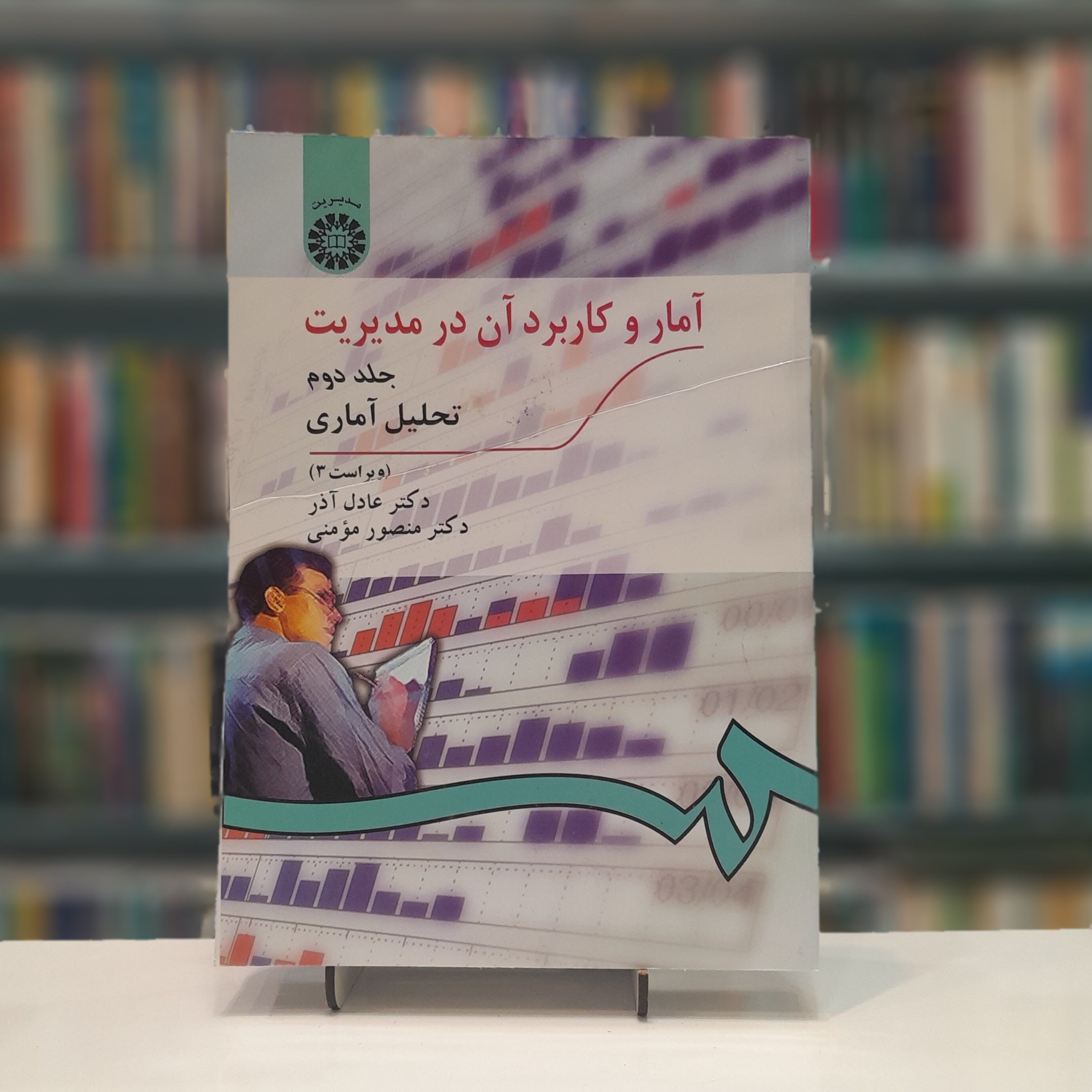 آمار و کاربرد آن در مدیریت(ج2)