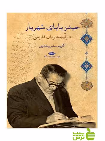 حیدربابای شهریار در آیینه زبان فارسی مشروطه چی نگاه - سیب ترش - SibTorsh