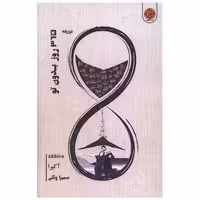 کتاب 365 روز بدون تو (دو زبانه) اثر آکیرا