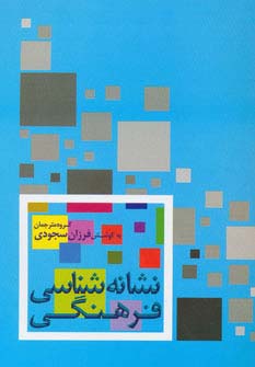 نشانه شناسی فرهنگی - ناشربوک | خرید آنلاین کتاب