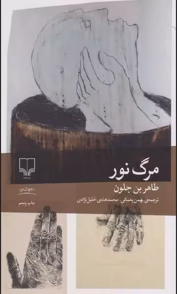 مرگ نور - کتاب‌فروشی کوچه کتاب