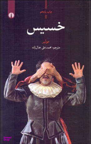 خسیس (نمایشنامه)