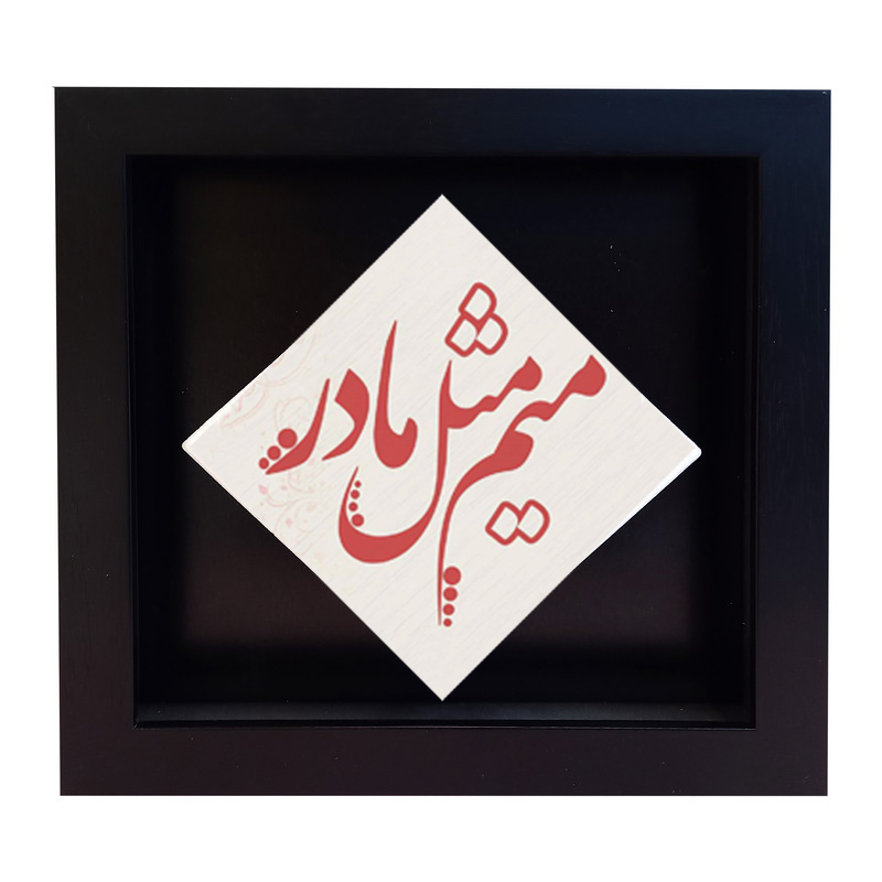 تابلو کاشی طرح میم مثل مادر مدل LM 2015