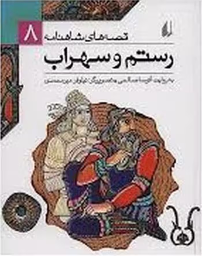 قصه های شاهنامه 8 (رستم و سهراب) - کتاب‌فروشی کوچه کتاب