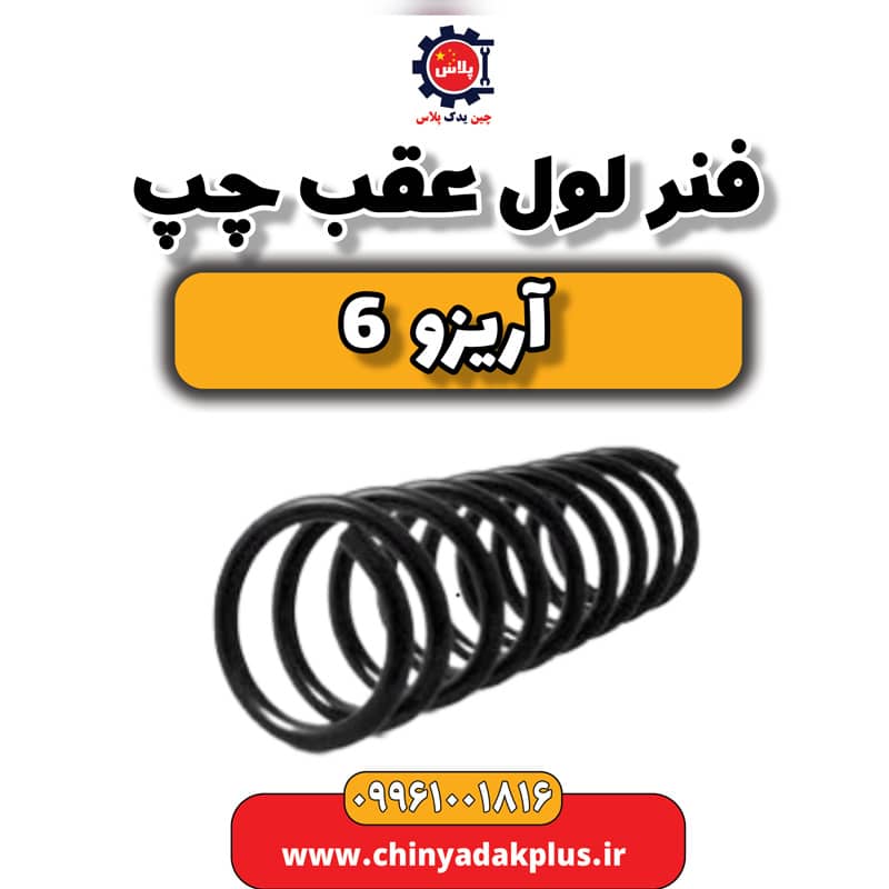 فنر لول عقب چپ آریزو 6