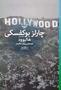 هالیوود نوشته چارلز بوکوفسکی