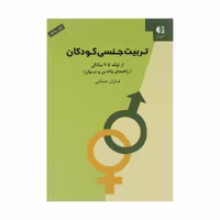 کتاب تربیت جنسی کودکان اثر فاران حسامی انتشارات دانژه