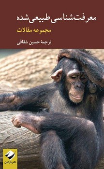 معرفت شناسی طبیعی شده | مرکز فرهنگی آبی