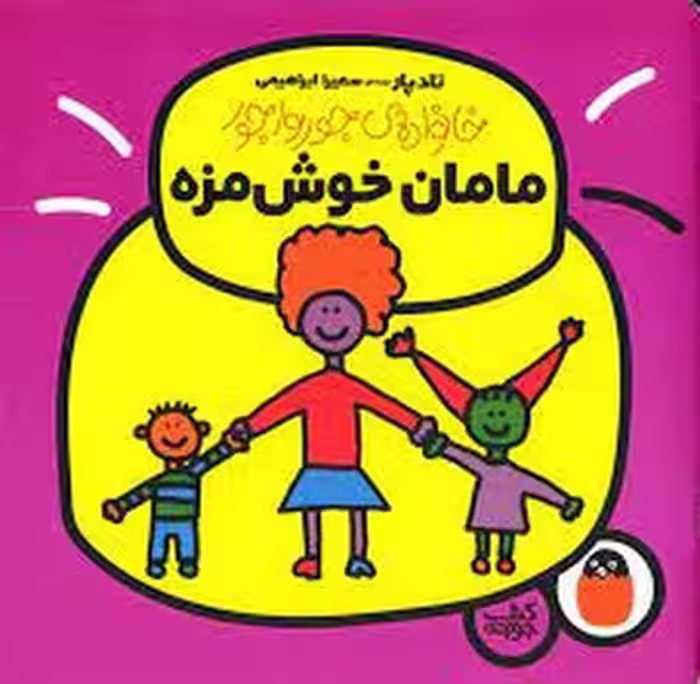 خانواده جورواجور 1: مامان خوشمزه | مرکز فرهنگی آبی