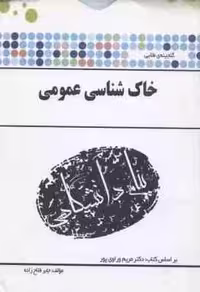 خاک شناسی ( مریم وراوی پور – جابر فلاح زاده ) گنجینه طلایی