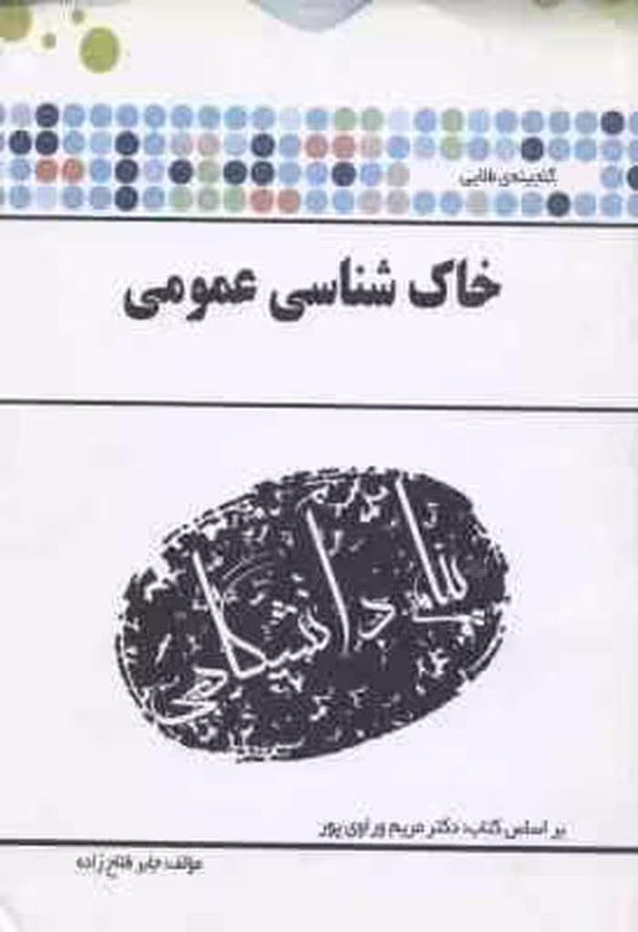 خاک شناسی ( مریم وراوی پور – جابر فلاح زاده ) گنجینه طلایی