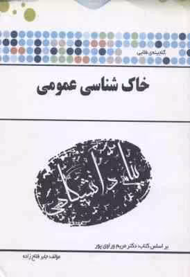 خاک شناسی ( مریم وراوی پور – جابر فلاح زاده ) گنجینه طلایی