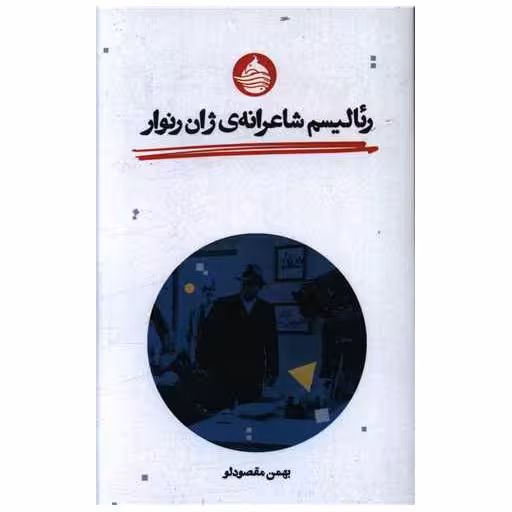 کتاب رئالیسم شاعرانه ژان رنوار اثر بهمن مقصود لو