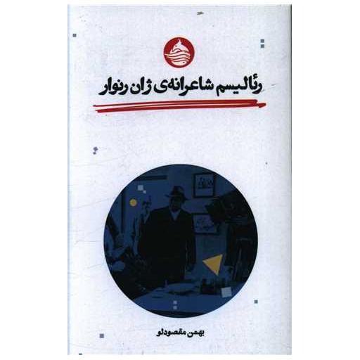 کتاب رئالیسم شاعرانه ژان رنوار اثر بهمن مقصود لو