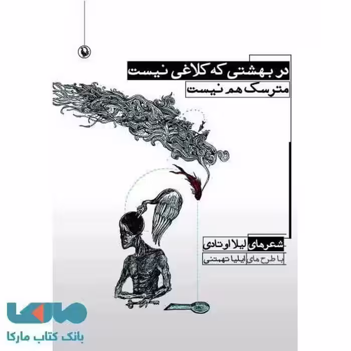 در بهشتی که کلاغی نیست مترسک هم نیست نشر مروارید