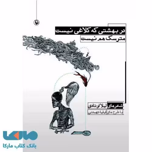 در بهشتی که کلاغی نیست مترسک هم نیست نشر مروارید
