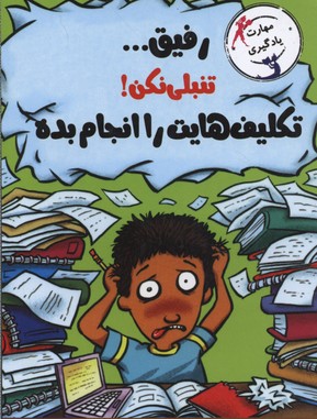 مهارت های یادگیری: رفیق.. تنبلی نکن ! تکالیفت را انجام بده