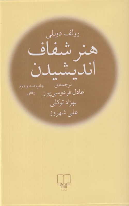 هنر شفاف اندیشیدن