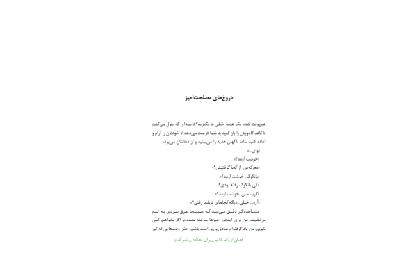 کتاب «دروغ مصلحت آمیز» - کتابخانه مجازی واتیکان