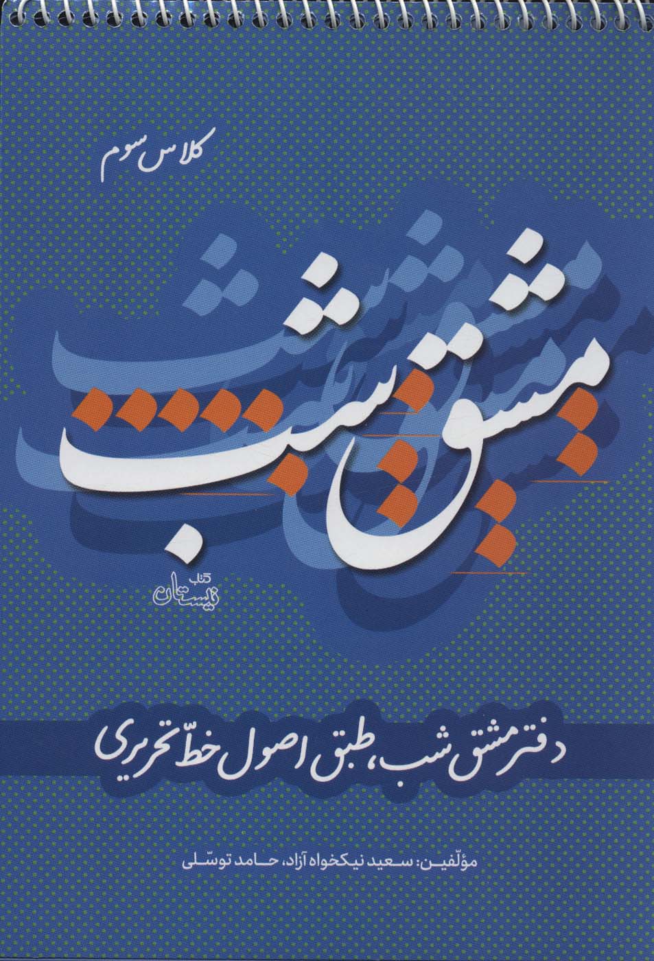 مشق شب کلاس سوم (دفتر مشق شب،طبق اصول خط تحریری)،(سیمی)