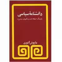 کتاب دانشنامه سیاسی