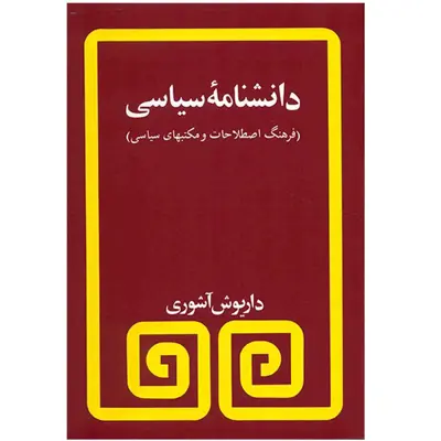 کتاب دانشنامه سیاسی