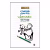 کتاب خاطرات لاغر مردنی2 اثر جف کینی انتشارات پیدایش