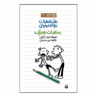 کتاب خاطرات لاغر مردنی2 اثر جف کینی انتشارات پیدایش