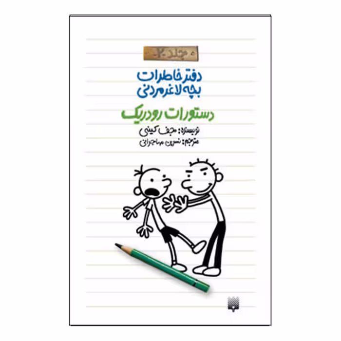کتاب خاطرات لاغر مردنی2 اثر جف کینی انتشارات پیدایش