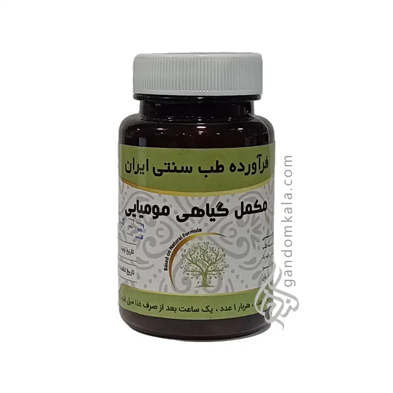 مکمل گیاهی مومیایی (تقویت کننده قلب و رفع کم خونی)