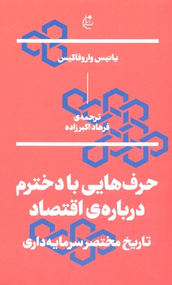 حرف هایی با دخترم درباره ی اقتصاد
