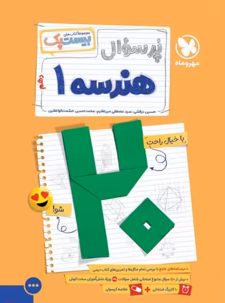 بیست پک (پرسوال) هندسه دهم مهر و ماه - کتاب‌فروشی کوچه کتاب