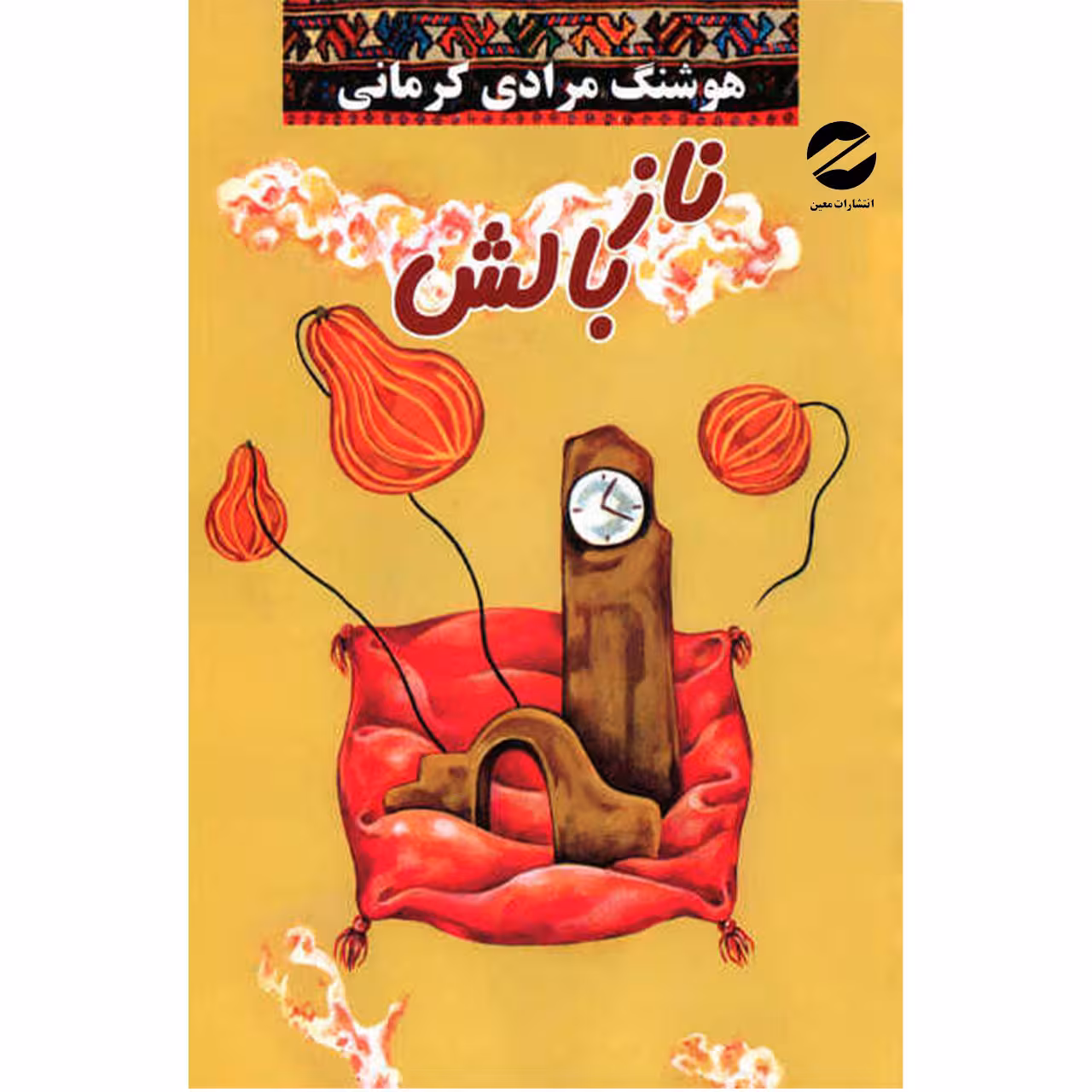 کتاب ناز بالش اثر هوشنگ مرادی کرمانی انتشارات معین