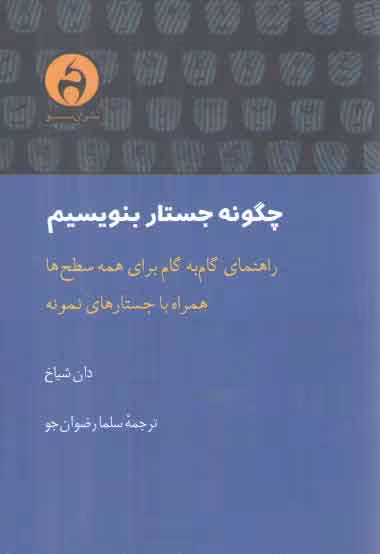 خرید کتاب چگونه جستار بنویسیم؛ راهنمای گام‌به‌گام برای همه سطح ها همراه با جستارهای نمونه — کتابسرای طه