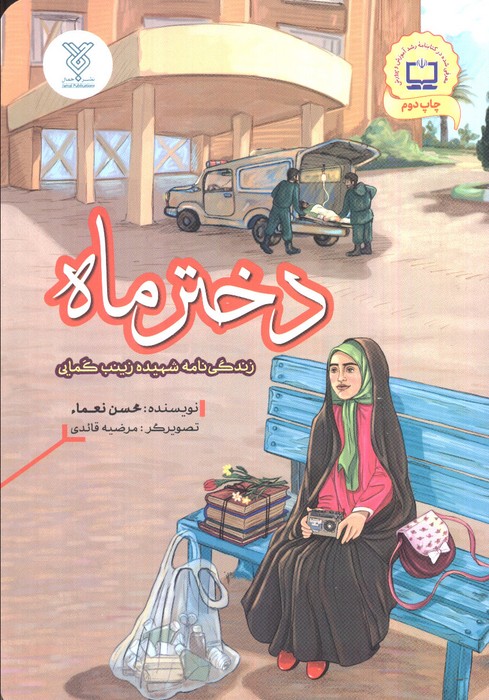 دختر ماه (زندگی نامه شهیده زینب کمایی) - ناشربوک | خرید آنلاین کتاب