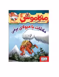 کتاب ماکاموشی 12 (ملاقات با هیولای برفی)