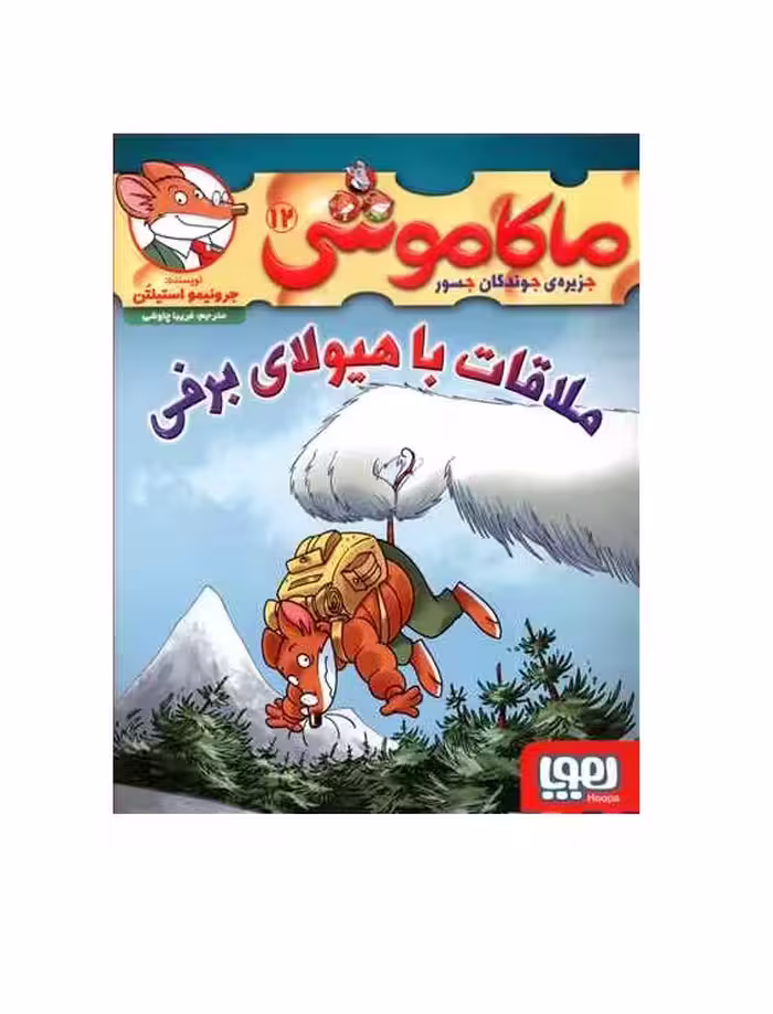 کتاب ماکاموشی 12 (ملاقات با هیولای برفی)