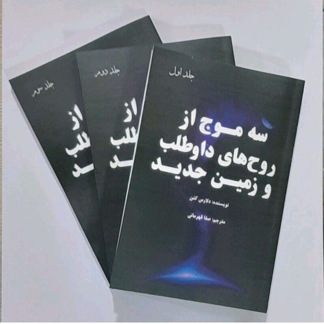 پک سه جلدی کتاب سه موج از روح های داوطلب و زمین جدید (مجموعه سه جلدی) نویسنده دلارس کنن ترجمه صفا قهرمانی